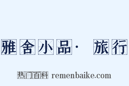 雅舍小品·旅行是什么意思的图片